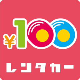 100円レンタカー