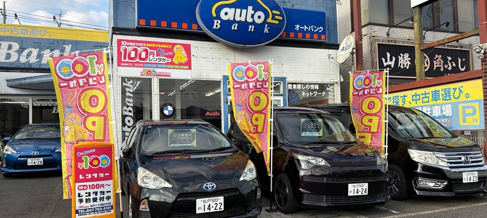 100円レンタカー加盟店